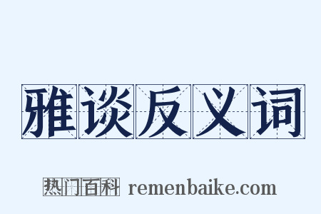 雅谈反义词是什么意思的图片